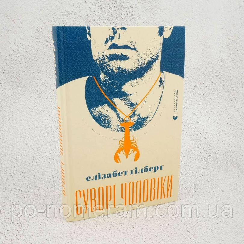 Суворі чоловіки Книга, фото 1