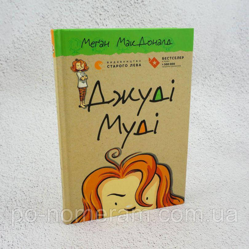 Джуді Муді Книга перша Книга, фото 1