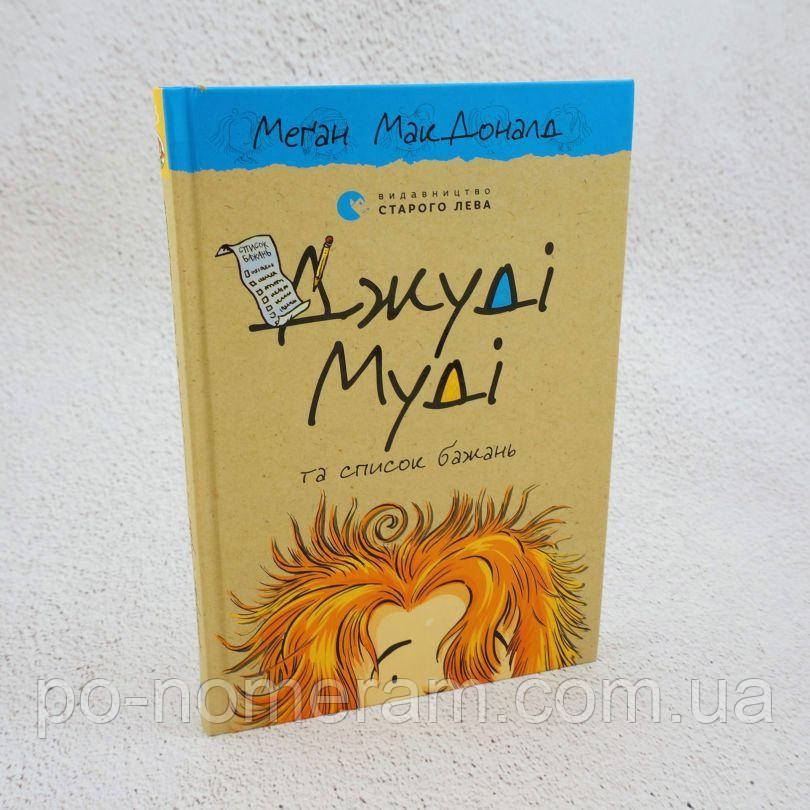 Джуді Муді та список бажань Книга, фото 1