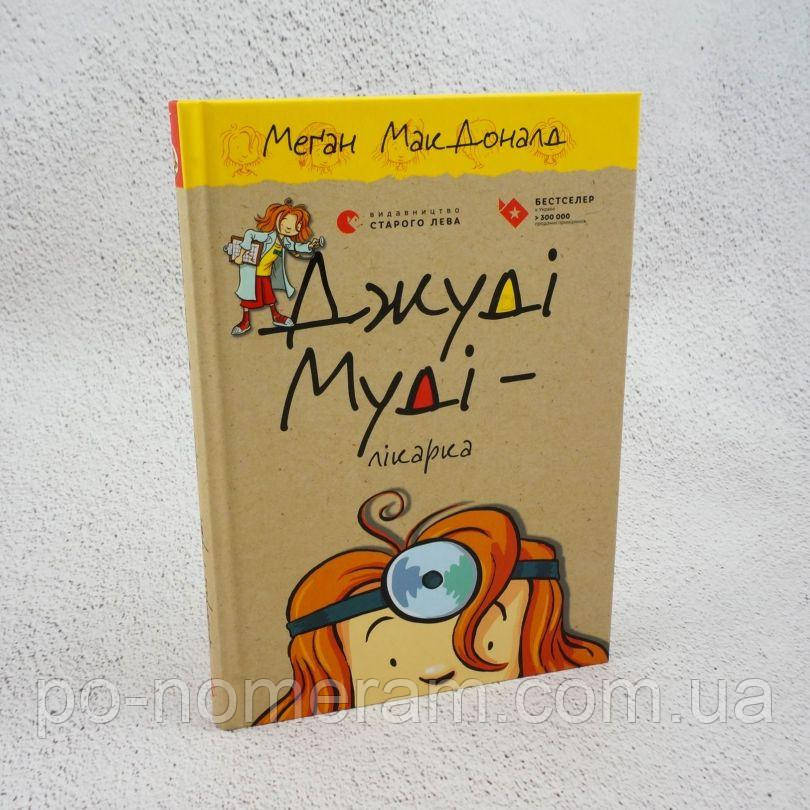 Джуді Муді — лікарка Книга, фото 1