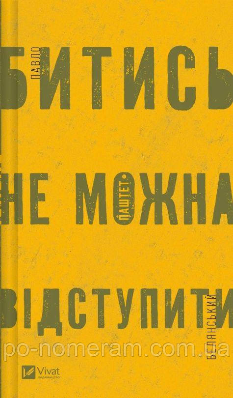 Битись не можна відступити Книга, фото 1
