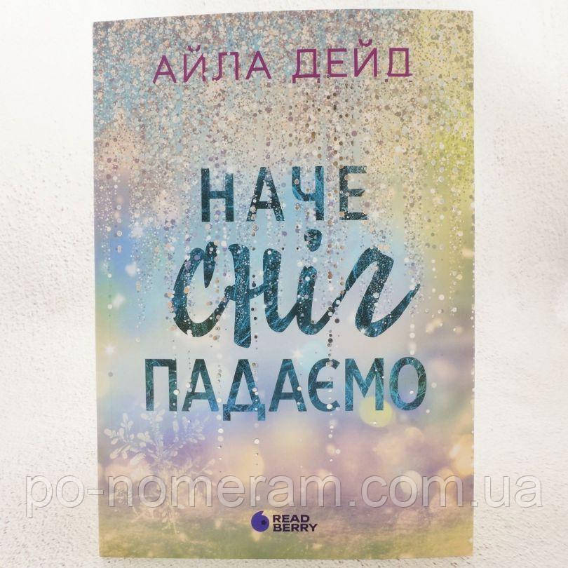 Наче сніг падаємо Книга, фото 1