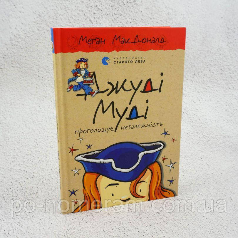Джуді Муді проголошує незалежність Книга, фото 1
