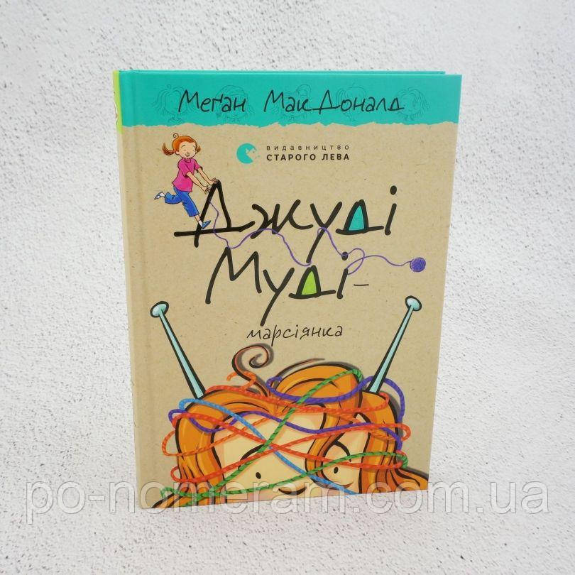 Джуді Муді — марсіянка Книга, фото 1