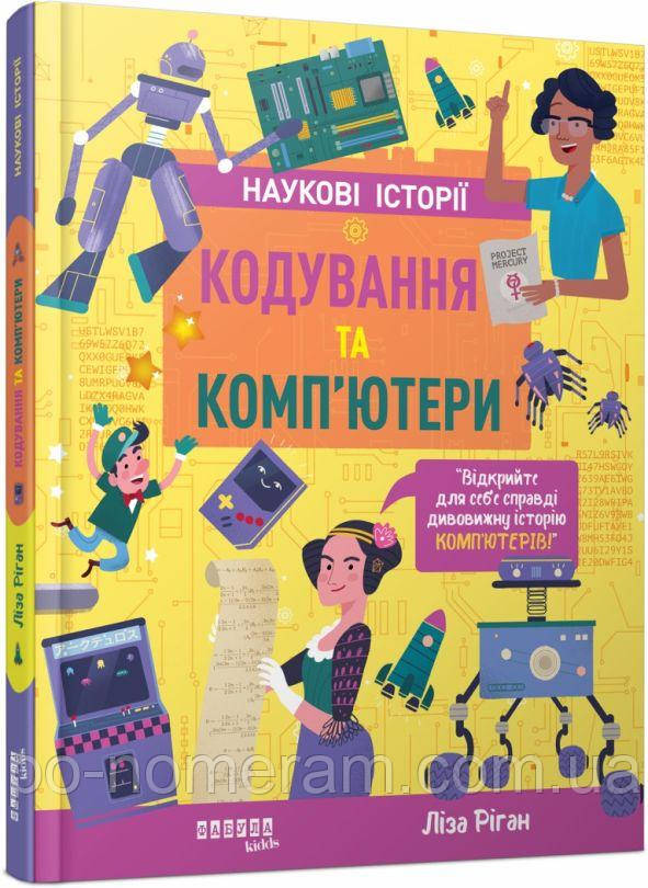 Кодування та комп’ютери Книга, фото 1