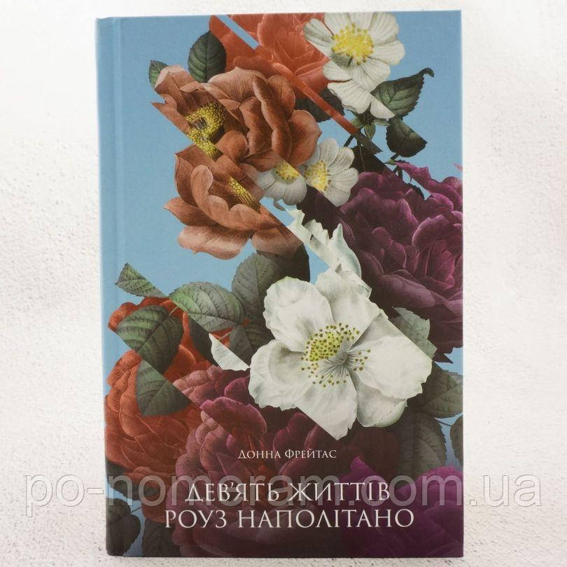 Дев'ять життів Роуз Наполітано Книга, фото 1