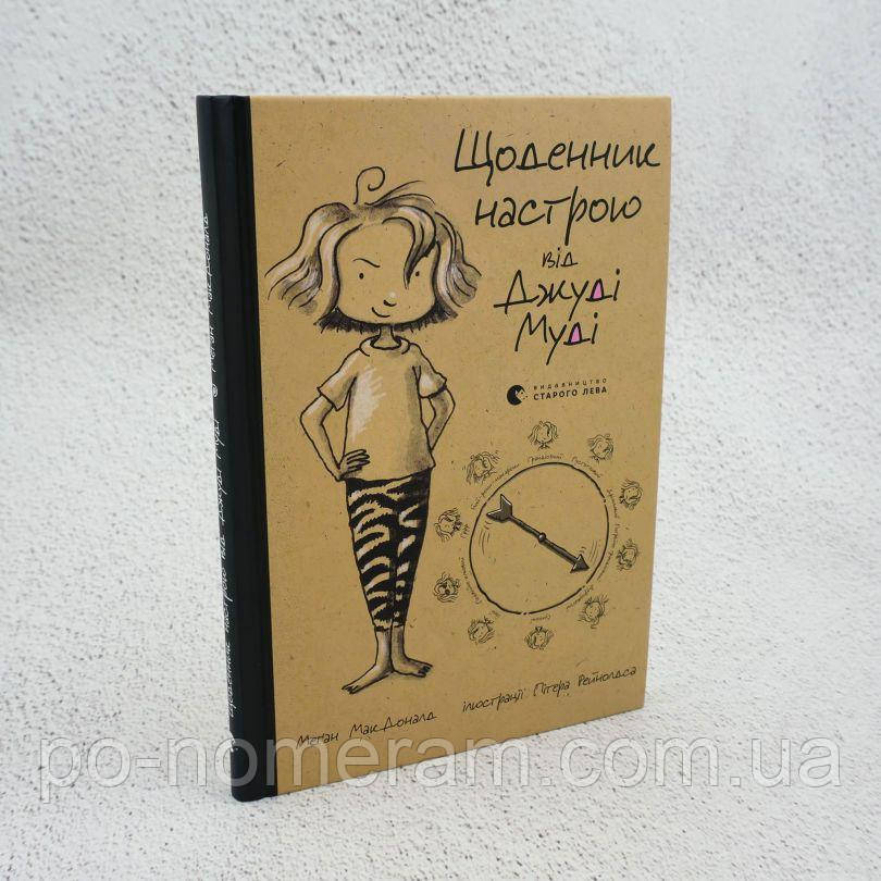 Щоденник настрою від Джуді Муді Книга, фото 1