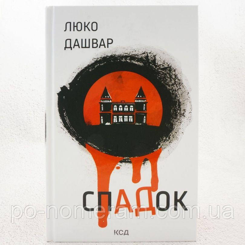 СпАДок Книга, фото 1
