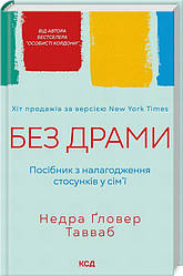 Без драми. Посібник з налагодження стосунків у сім'ї Книга