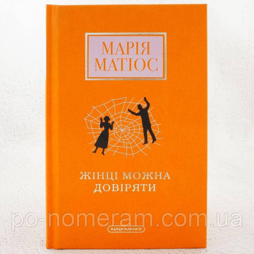 Жінці можна довіряти Книга, фото 1
