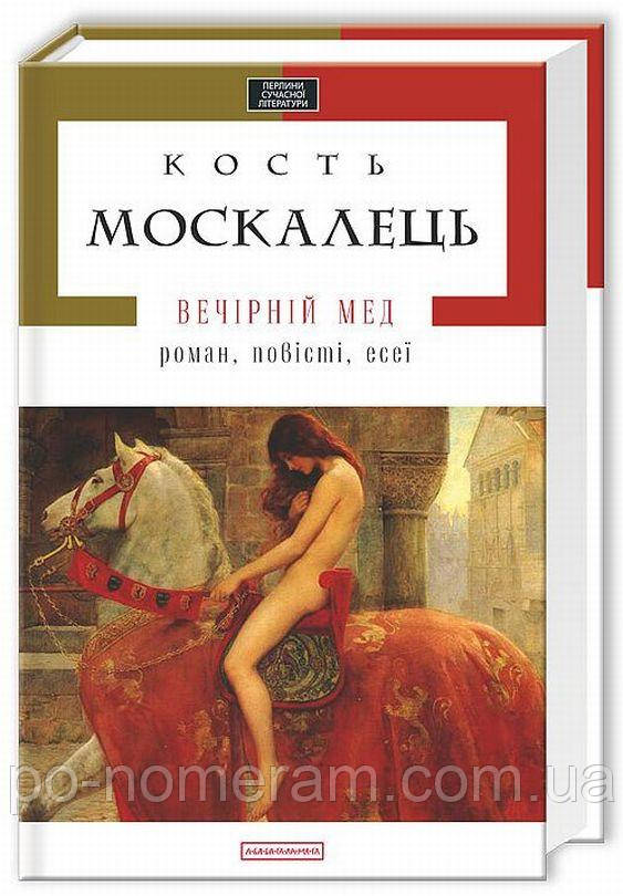 Вечірній мед Книга, фото 1
