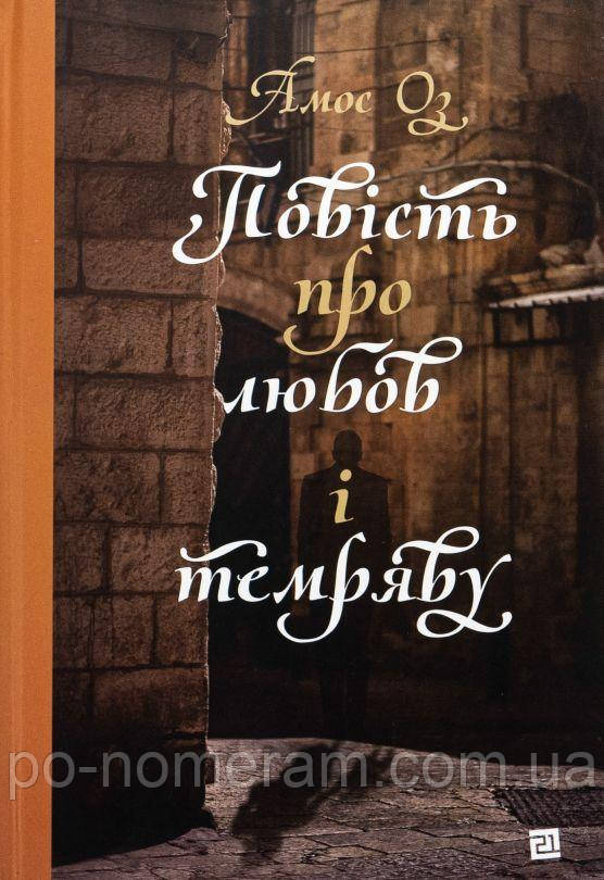 Повість про любов і темряву Книга, фото 1