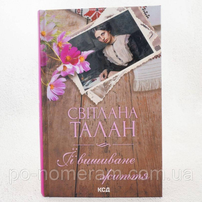 ЇЇ вишиване життя Книга, фото 1