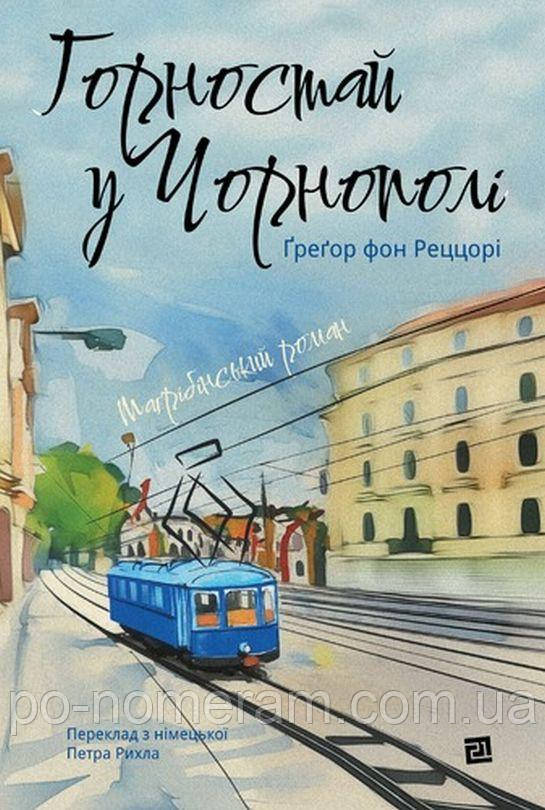 Горностай у Чорнополі: маґрібінський роман Книга, фото 1