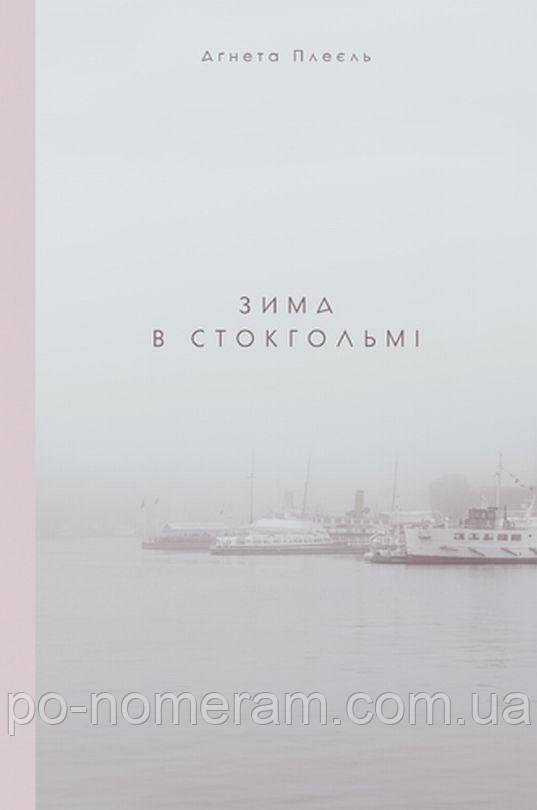 Зима в Стокгольмі Книга, фото 1