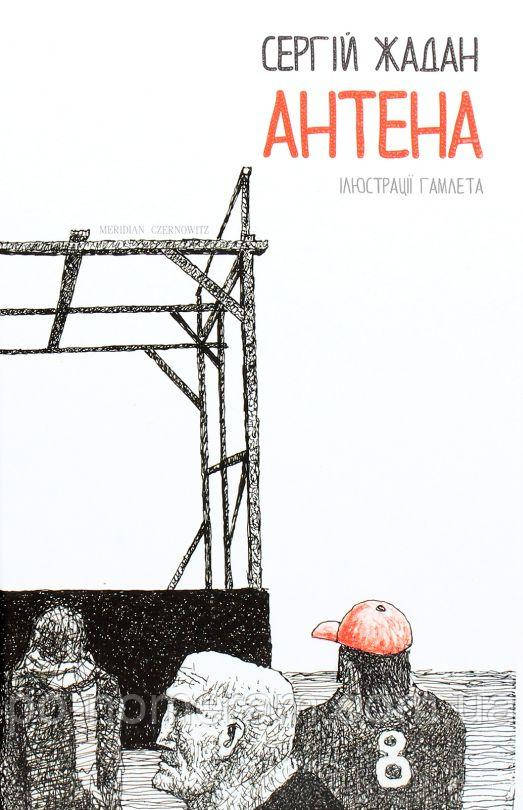 Антена (чорно-біла версія) Книга, фото 1