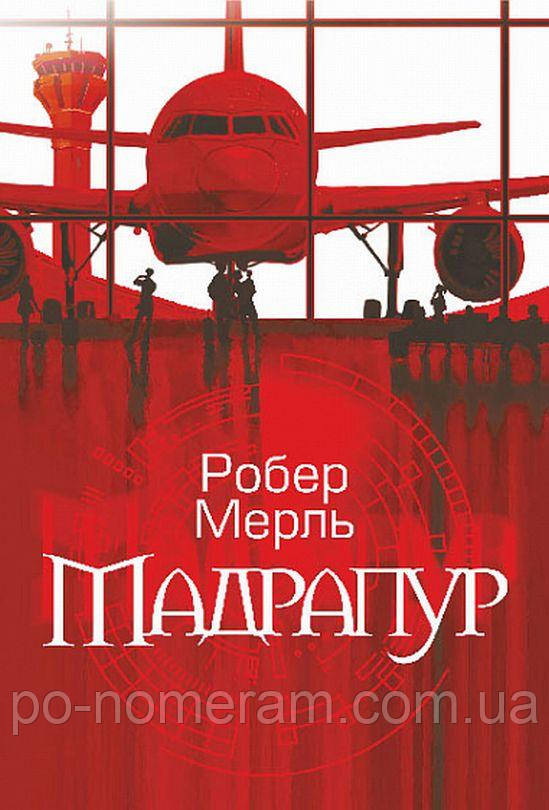 Мадрапур Книга, фото 1