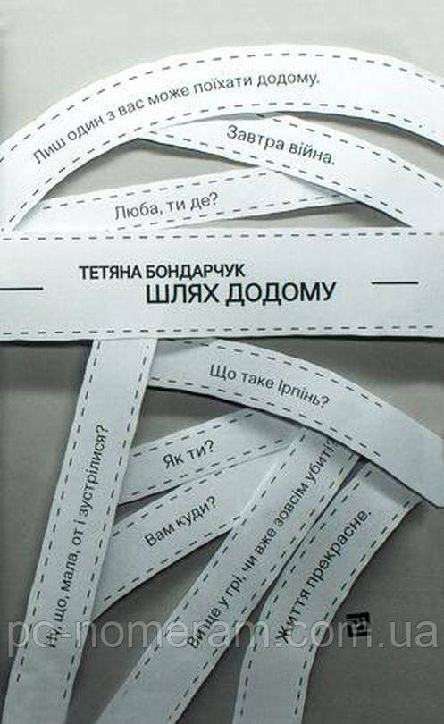 Шлях додому Книга