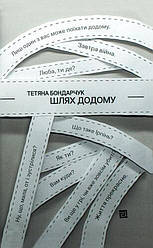 Шлях додому Книга