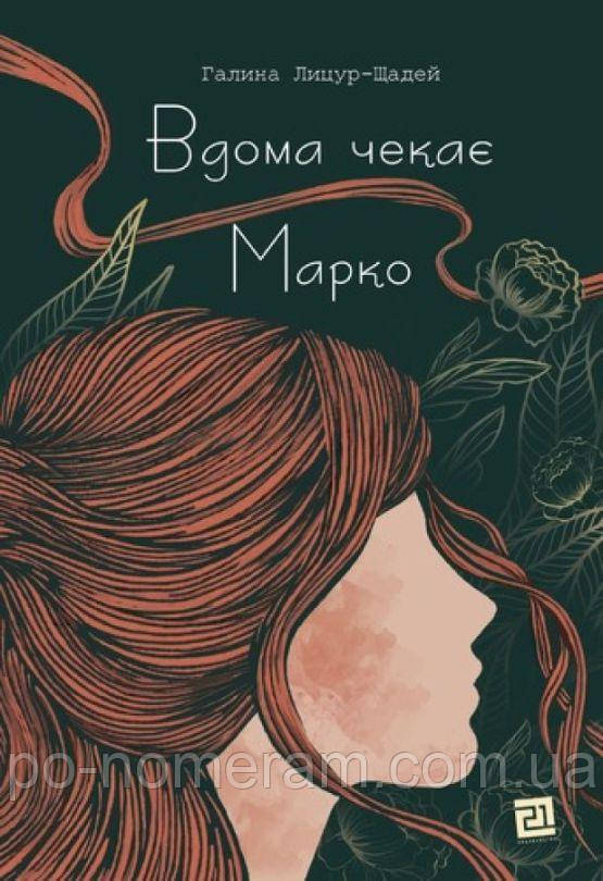 Вдома чекає Марко Книга, фото 1