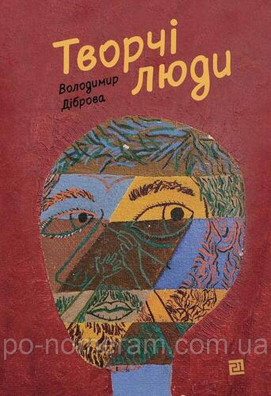 Творчі Люди Книга, фото 1