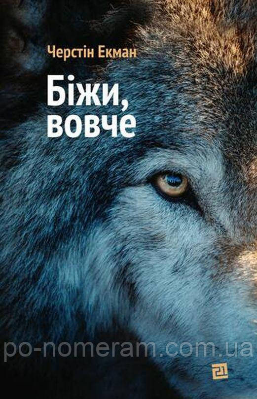 Біжи, вовче Книга, фото 1
