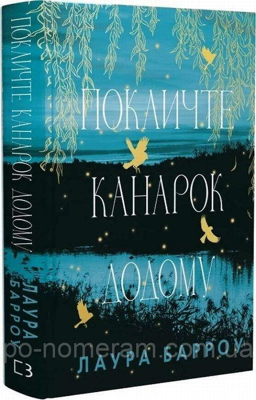 Покличте канарок додому Книга, фото 1