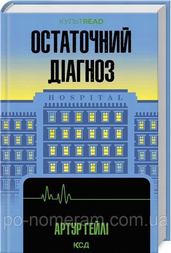 Остаточний діагноз Книга, фото 1