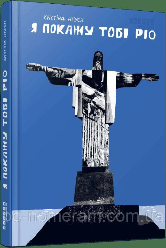 Я покажу тобі Ріо Книга, фото 1
