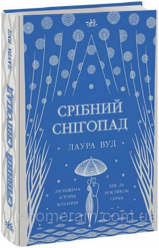 Срібний снігопад Книга, фото 1