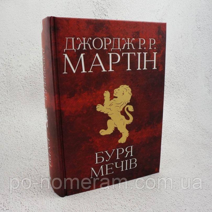 Буря мечів. Пісня льоду й полум'я. Третя книга Книга, фото 1
