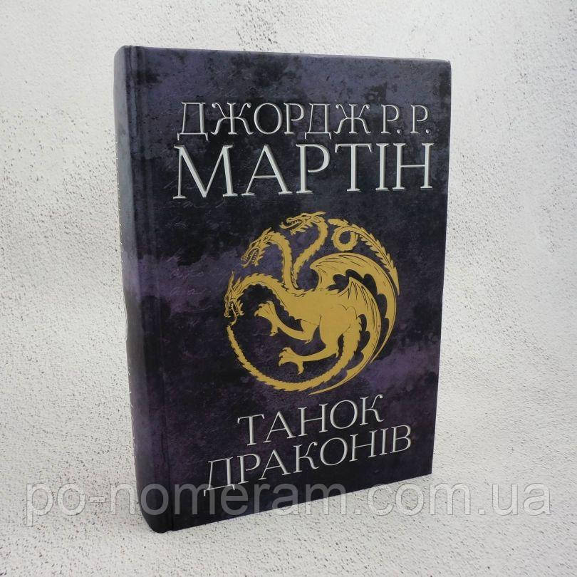 Танок драконів. Пісня льоду й полум'я. П'ята книга Книга, фото 1