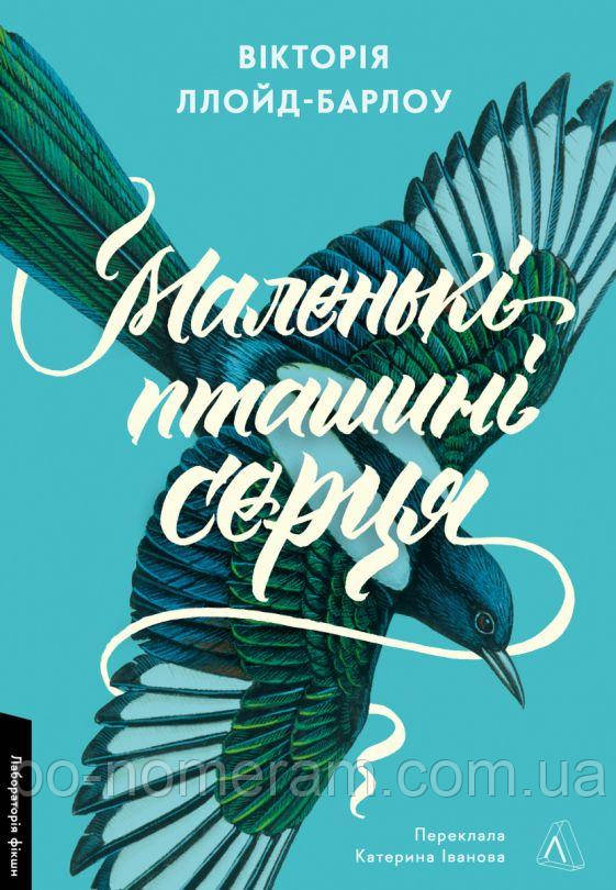 Маленькі пташині серця Книга, фото 1