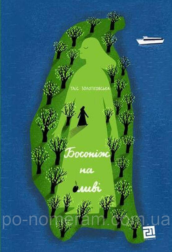 Босоніж на оливі Книга, фото 1