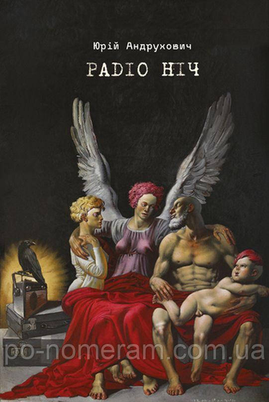 Радіо ніч Книга, фото 1