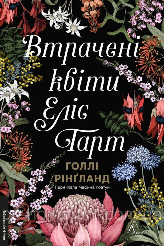 Втрачені квіти Еліс Гарт Книга, фото 1