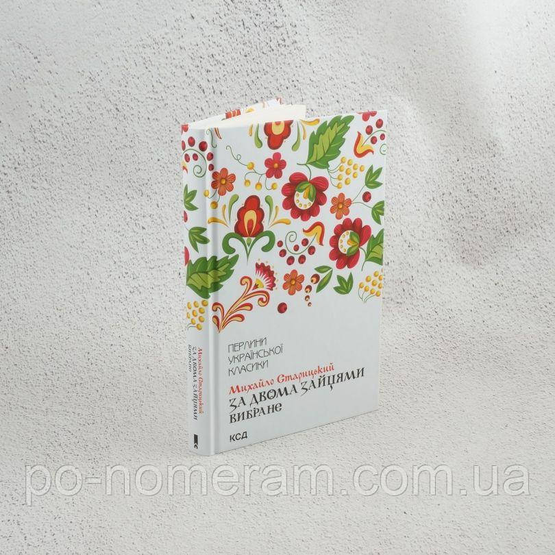 Михайло Старицкий. За двома зайцями. Вибране Книга, фото 1