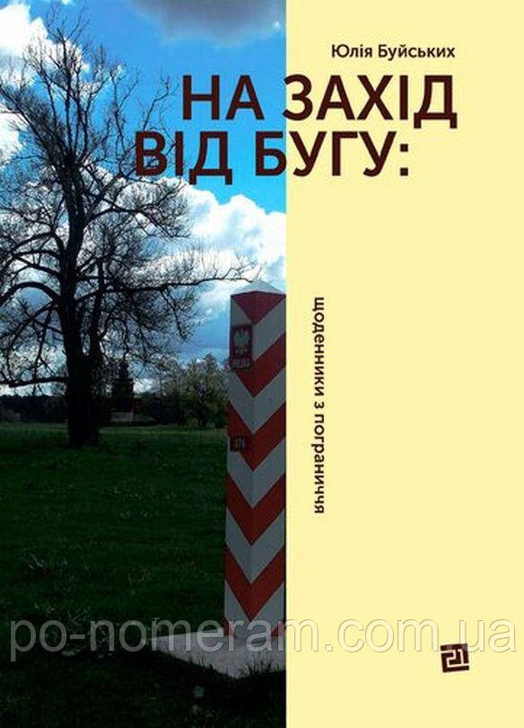 На захід від Бугу: щоденники з пограниччя Книга, фото 1