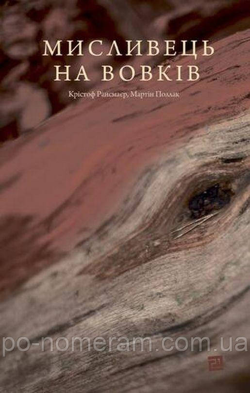 Мисливець на вовків. Три польські дуети Книга, фото 1
