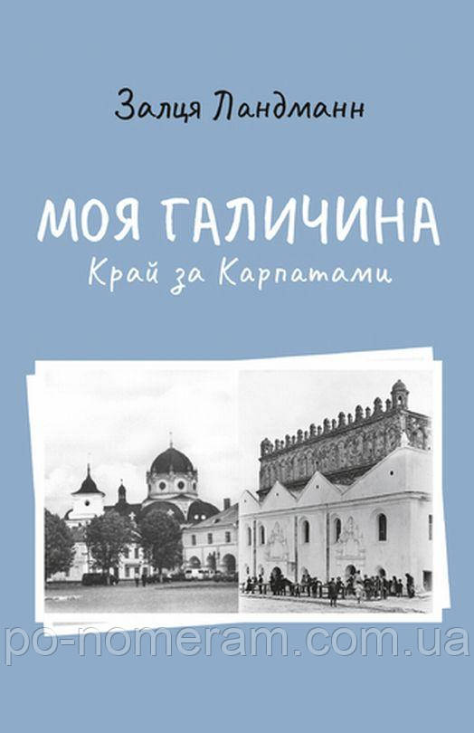 Моя Галичина. Край за Карпатами Книга, фото 1