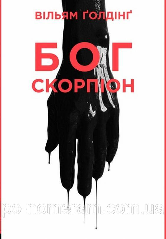 Бог скорпіон Книга, фото 1