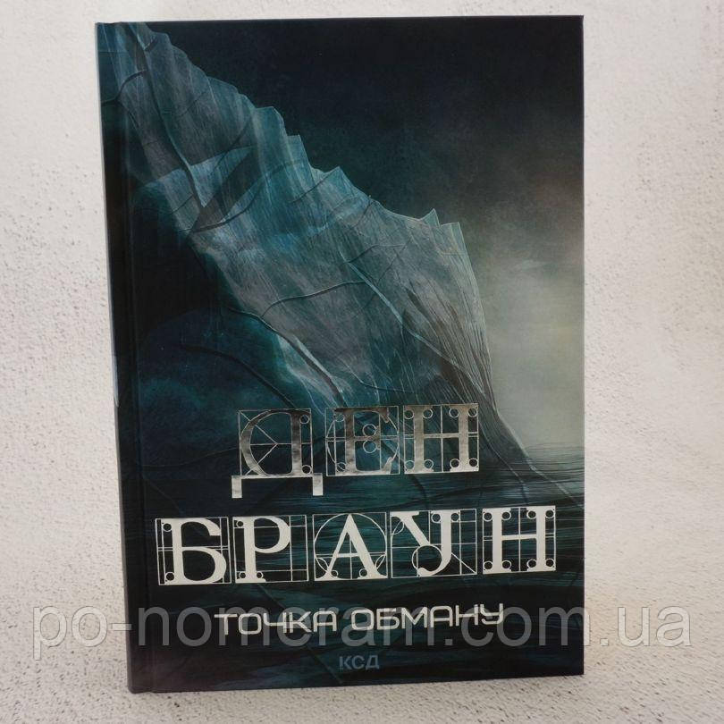 Точка обману Книга, фото 1