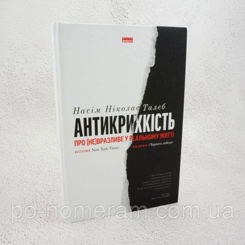 Антикрихкість. Про (не)вразливе у реальному житті Книга, фото 1