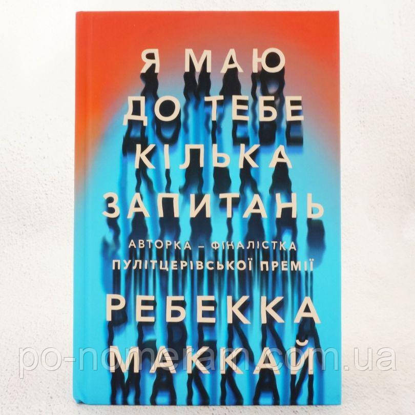 Я маю до тебе кілька запитань Книга, фото 1