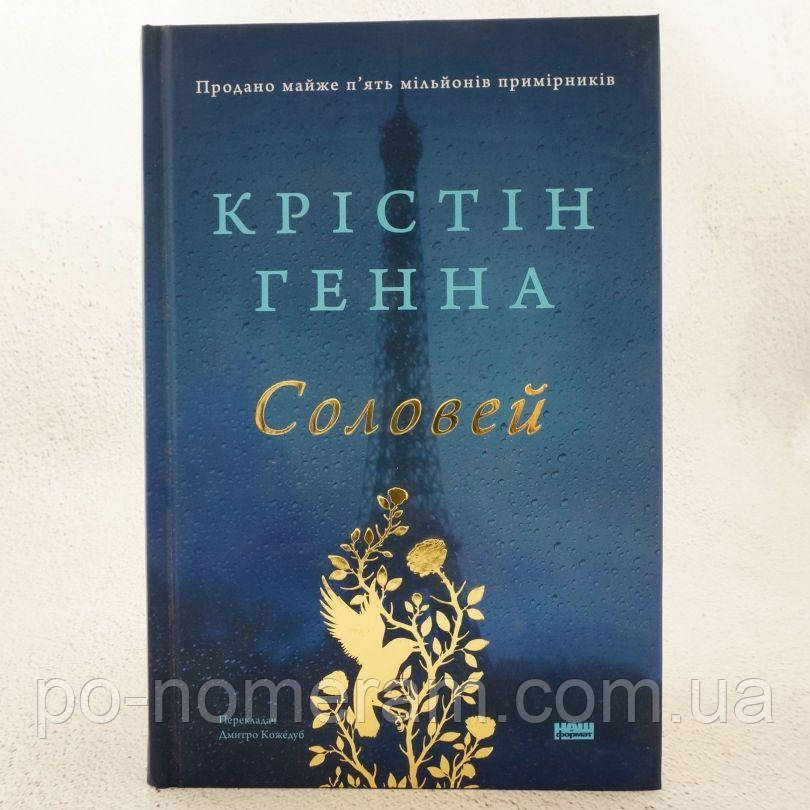 Соловей Книга, фото 1