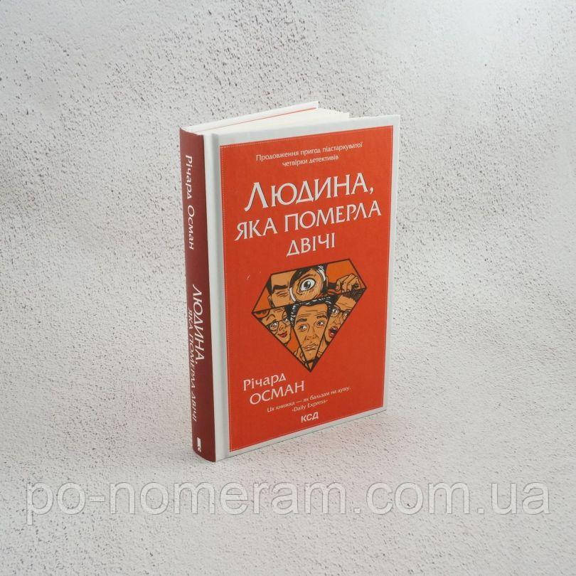 Людина, яка померла двічі Книга, фото 1