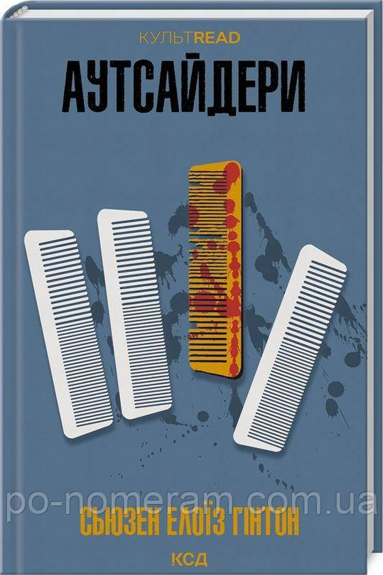 Аутсайдери Книга, фото 1