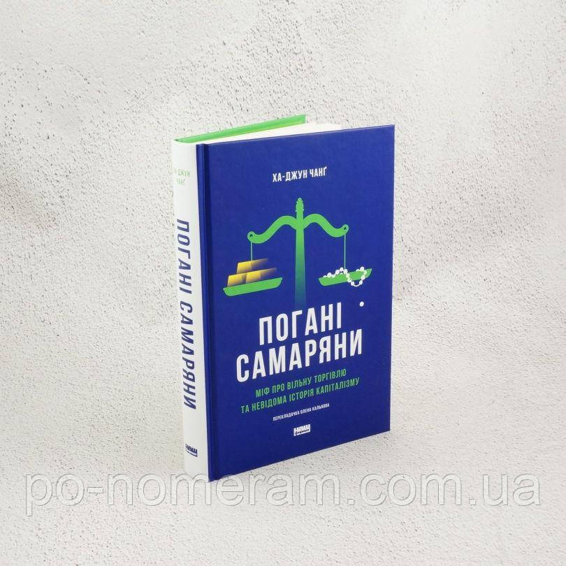 Погані самаряни. Міф про вільну торгівлю та невідома історія капіталізму Книга, фото 1