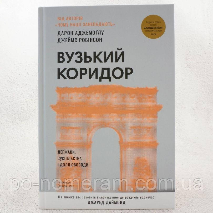 Вузький коридор. Держави, суспільства і доля свободи Книга, фото 1