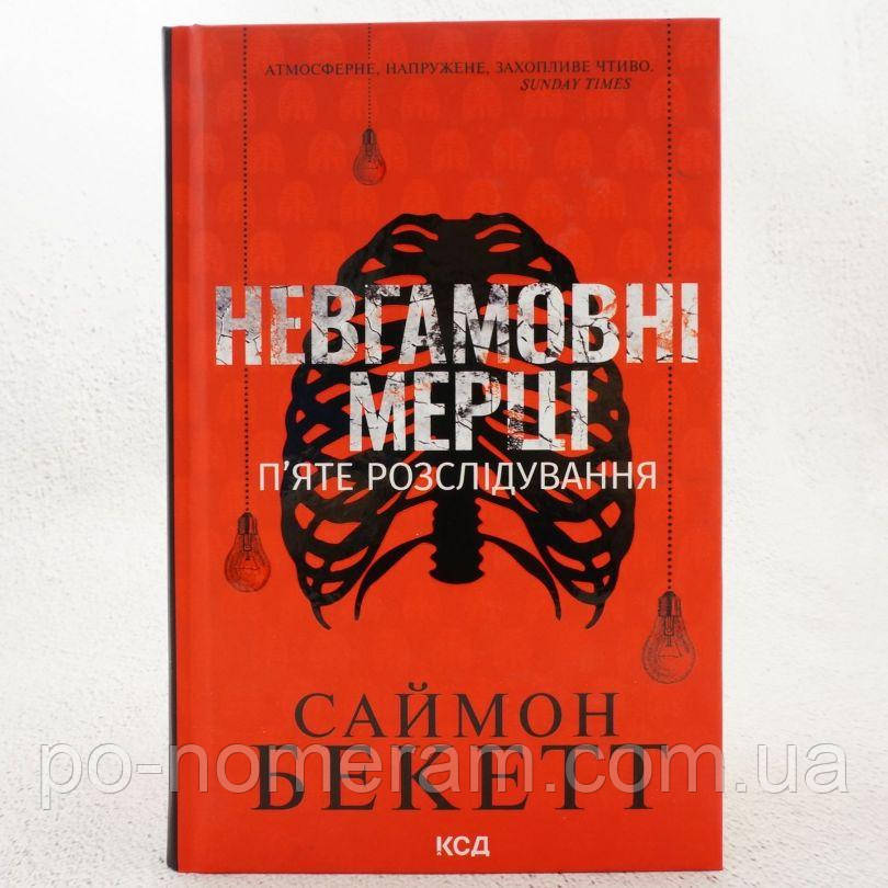 Невгамовні мерці. П'яте розслідування Книга, фото 1